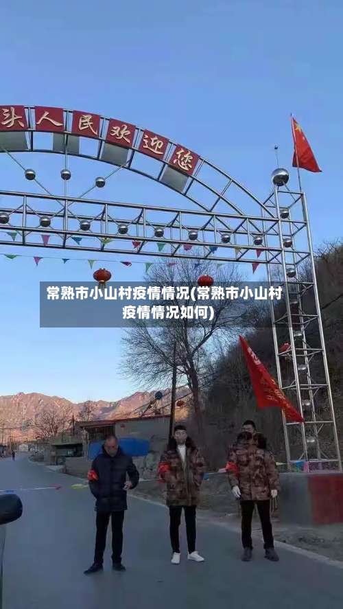 常熟市小山村疫情情况(常熟市小山村疫情情况如何)-第1张图片