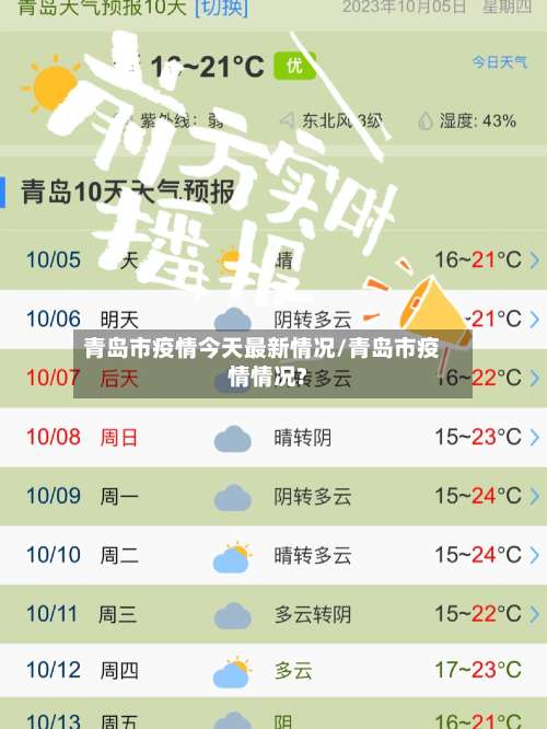 青岛市疫情今天最新情况/青岛市疫情情况?-第1张图片