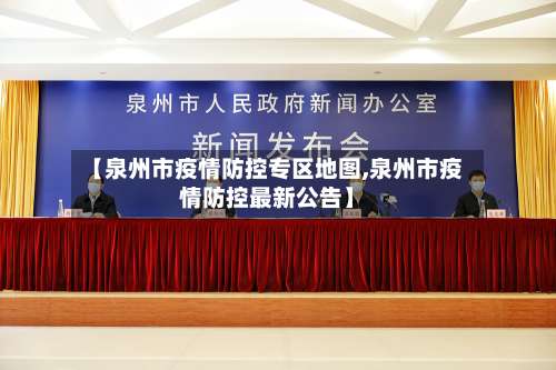 【泉州市疫情防控专区地图,泉州市疫情防控最新公告】-第2张图片