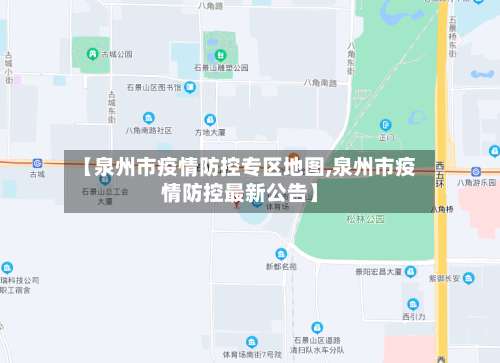 【泉州市疫情防控专区地图,泉州市疫情防控最新公告】-第1张图片