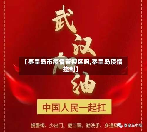 【秦皇岛市疫情管控区吗,秦皇岛疫情控制】-第1张图片
