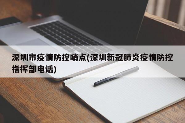 深圳市疫情防控哨点(深圳新冠肺炎疫情防控指挥部电话)