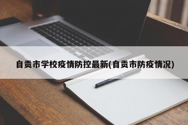 自贡市学校疫情防控最新(自贡市防疫情况)