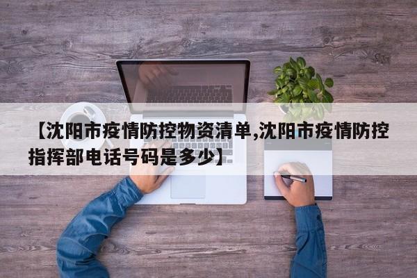 【沈阳市疫情防控物资清单,沈阳市疫情防控指挥部电话号码是多少】