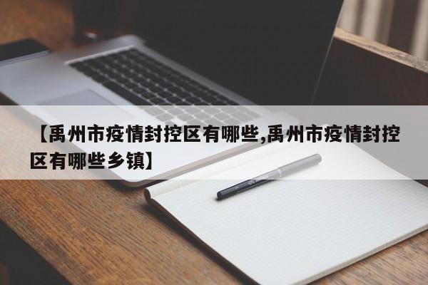 【禹州市疫情封控区有哪些,禹州市疫情封控区有哪些乡镇】