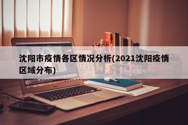 沈阳市疫情各区情况分析(2021沈阳疫情区域分布)