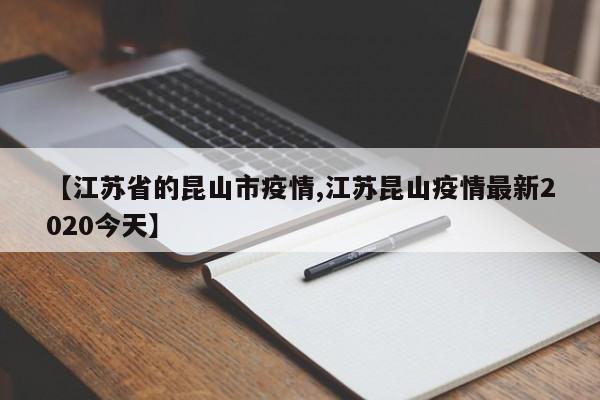 【江苏省的昆山市疫情,江苏昆山疫情最新2020今天】