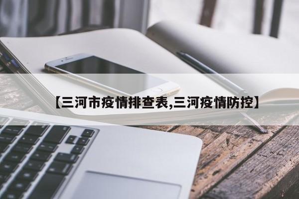 【三河市疫情排查表,三河疫情防控】
