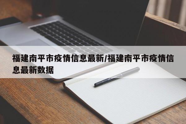 福建南平市疫情信息最新/福建南平市疫情信息最新数据