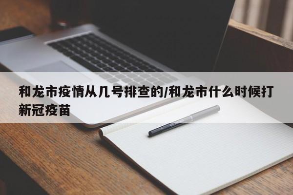 和龙市疫情从几号排查的/和龙市什么时候打新冠疫苗