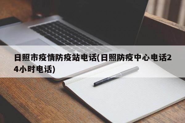 日照市疫情防疫站电话(日照防疫中心电话24小时电话)