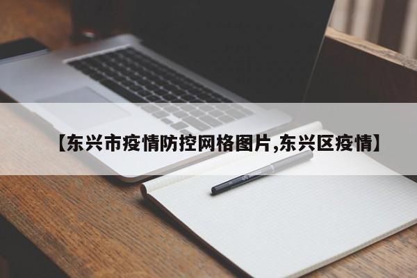 【东兴市疫情防控网格图片,东兴区疫情】
